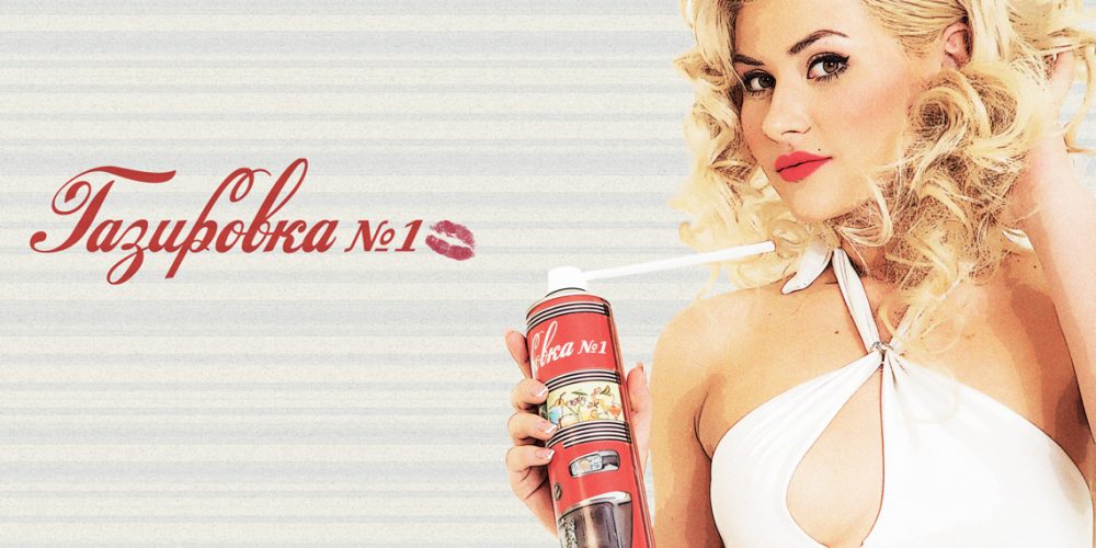 Gazirovka Campaign Moscow pinup style advertisement | Creative Pandas