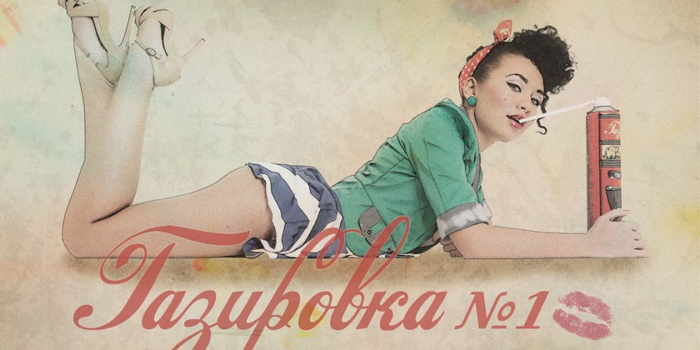Gazirovka Campaign Moscow pinup style advertisement | Creative Pandas